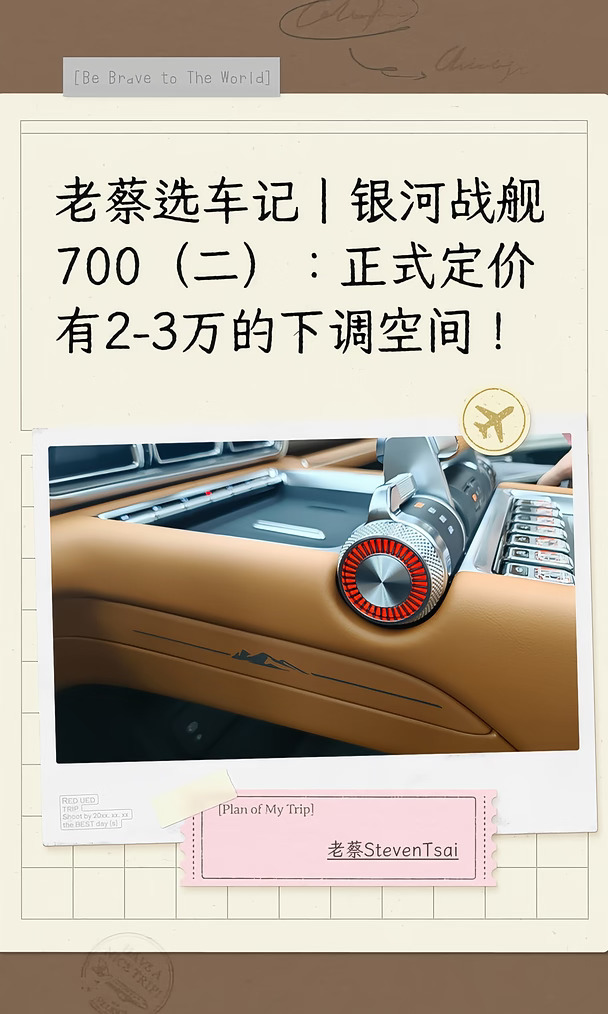 银河战舰700（二）：定价还能下调2-3万元。