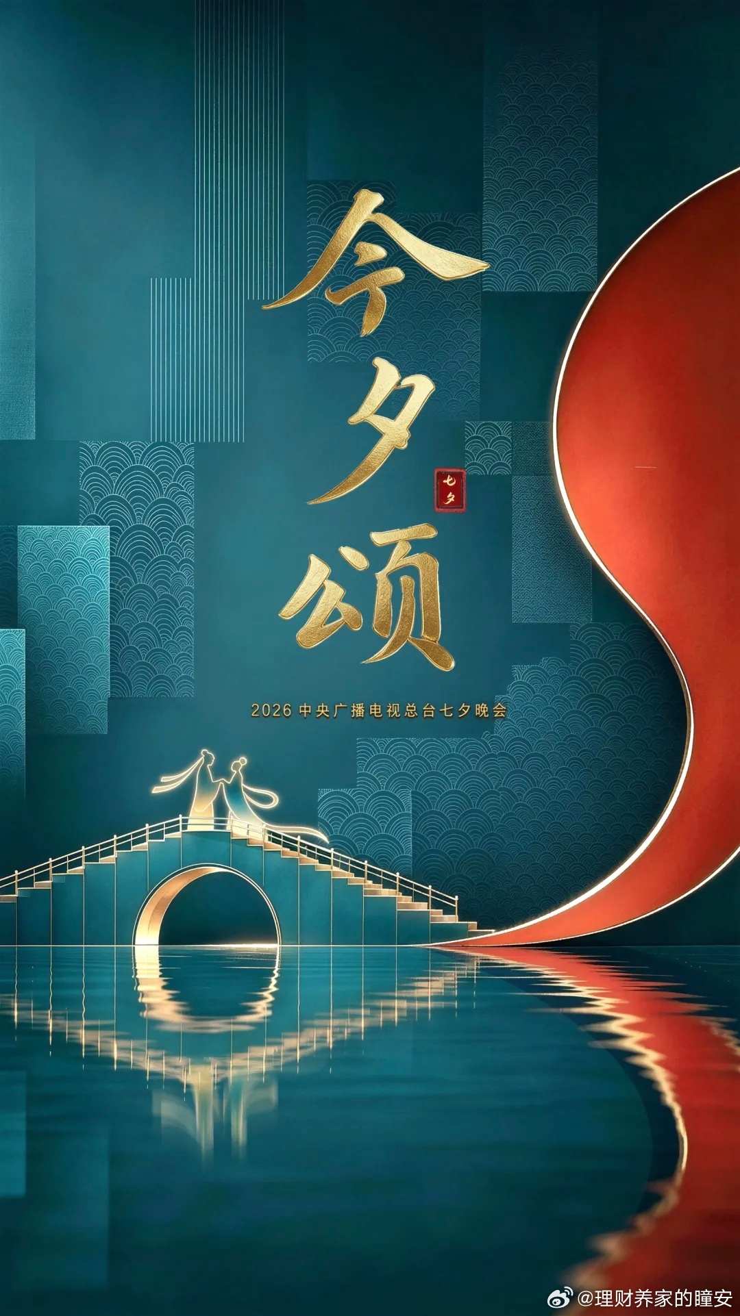 这届七夕晚会，你才是主角。

央视《今夕颂》8月19日晚开播，周深、任贤齐、魏晨全来了。但亮点不是他们，是“全民共创”——你拍桥、你跳舞、你唱歌，都有机会上央视。

晚会落地无锡拈花湾，唐风宋韵实景，美到窒息。今晚7点半，打开电视，说不定能看到你自己。

#七夕晚会##今夕颂##周深##全民共创# ​