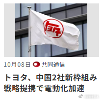 #日媒摘读##日本企業#【トヨタin中国】丰田汽车8日宣布，与中国国有汽车巨头的中国第一汽车、广州汽车集团签订了新的战略合作框架协议。3家公司将加强合作，加速电动化和智能化，力争提供竞争力高的商品。新协定的签字仪式8日在中国广州举行，丰田社长近健太出席。
丰田已经与这两家制造商在中国分别成 ​