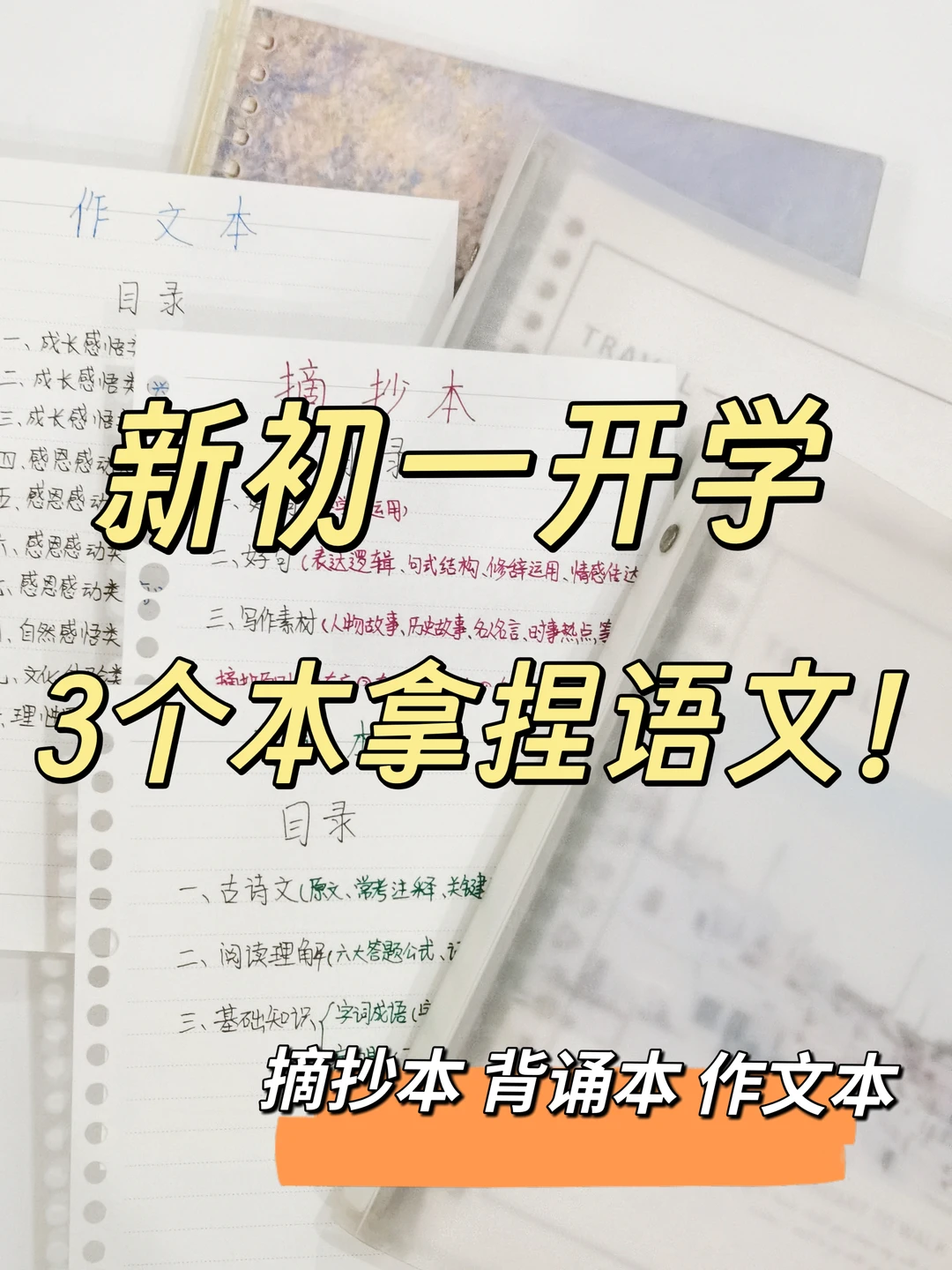 新初一家长别慌，准备三个本，拿捏语文！