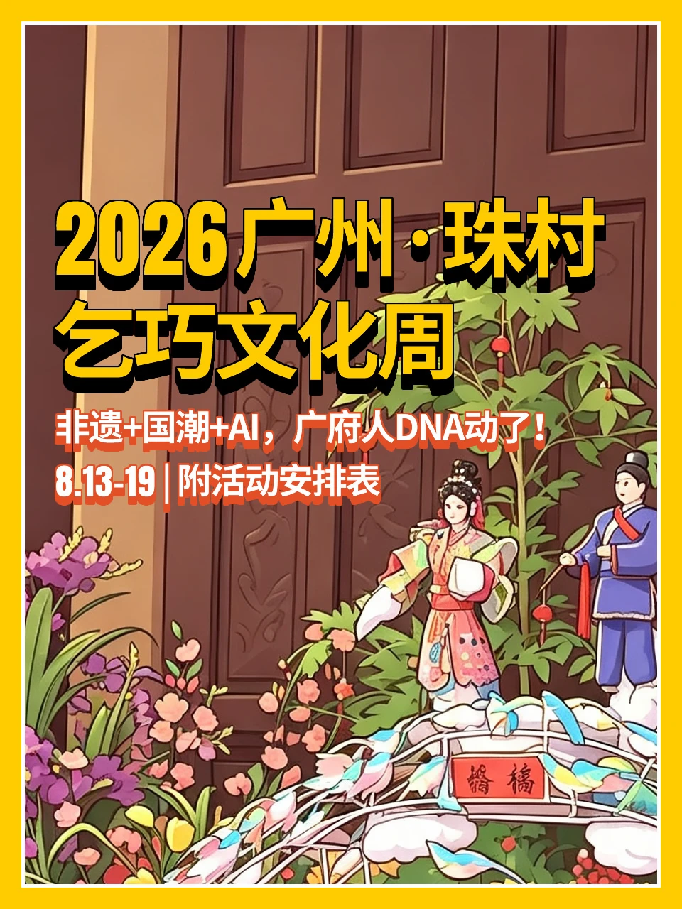 2026广州·珠村乞巧文化周🔥非遗+国潮+AI