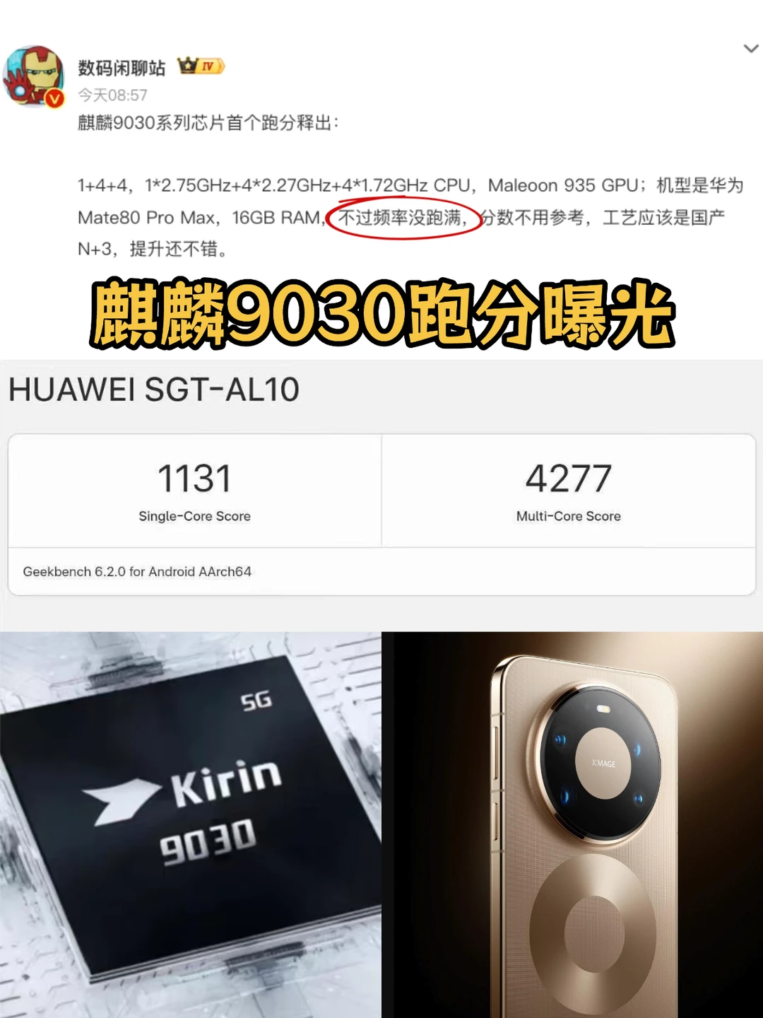 麒麟9030跑分曝光，实际性能更强？