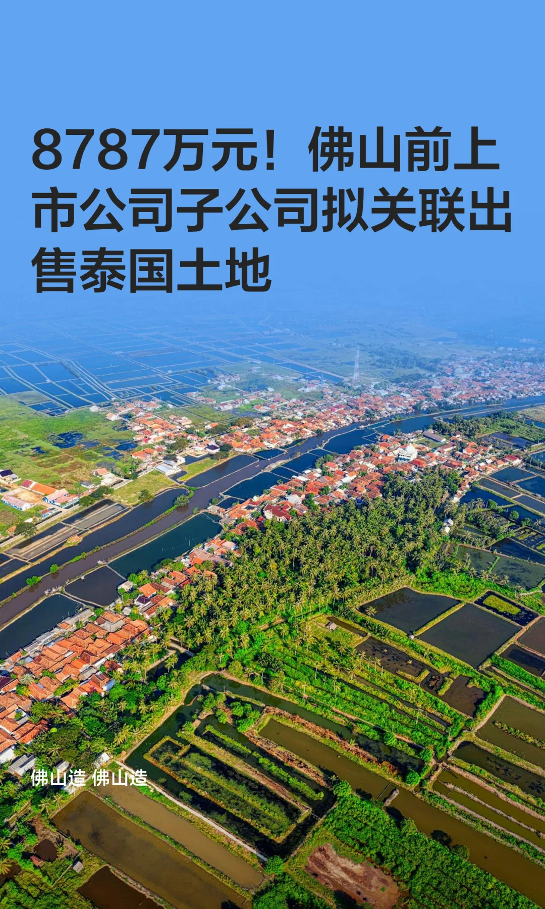 8787万！原佛山上市公司子公司出售泰国土地