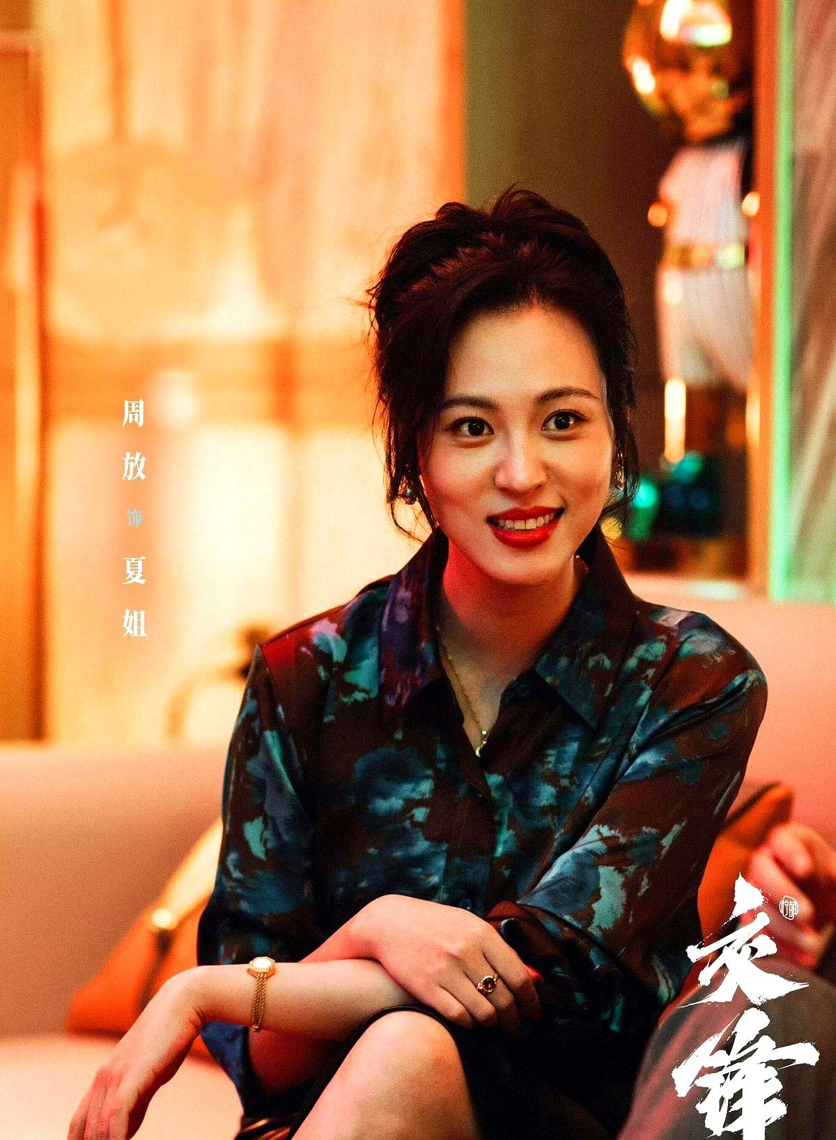 《交锋》里那个拽上天的夏姐，底牌居然是导演亲老婆。

剧里夏姐一个眼神扫过去，压迫感直接拉满。谁敢信这竟是《大江大河》里那个娇滴滴的程开颜？这次和王凯二搭，对戏硬是没落下风。

观众一扒，导演刘畅就是她枕边人，结婚十年俩娃，妥妥的夫妻店。但周放真不是硬塞进来的资源咖。

从《新还珠》的柳红熬到《芳华