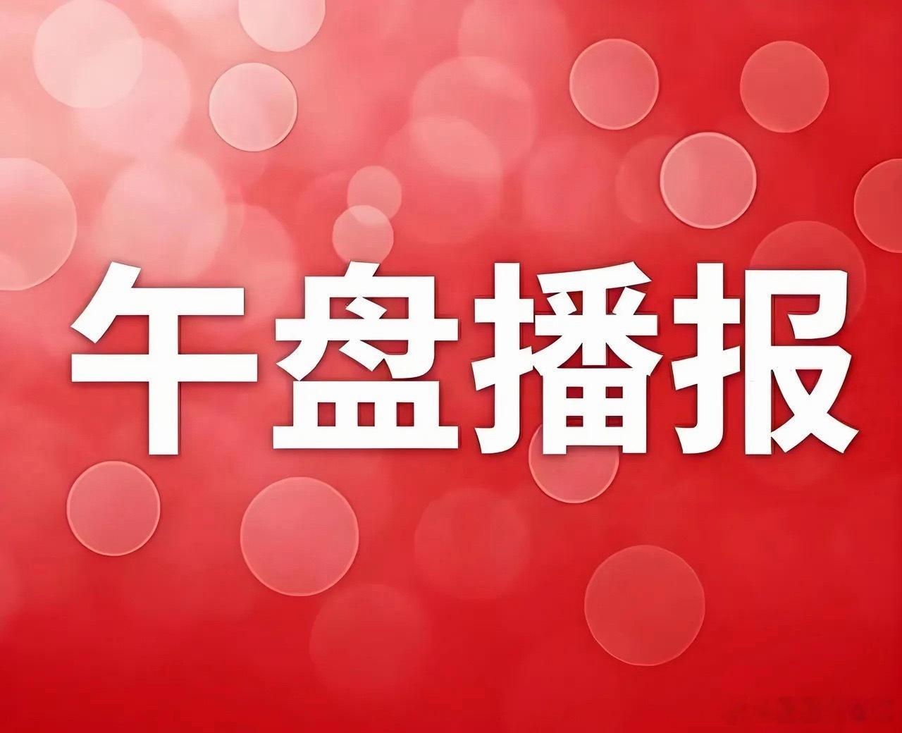 7月7日 午盘盘面回顾  市场早盘震荡调整，沪指失守4000点关口。黄...