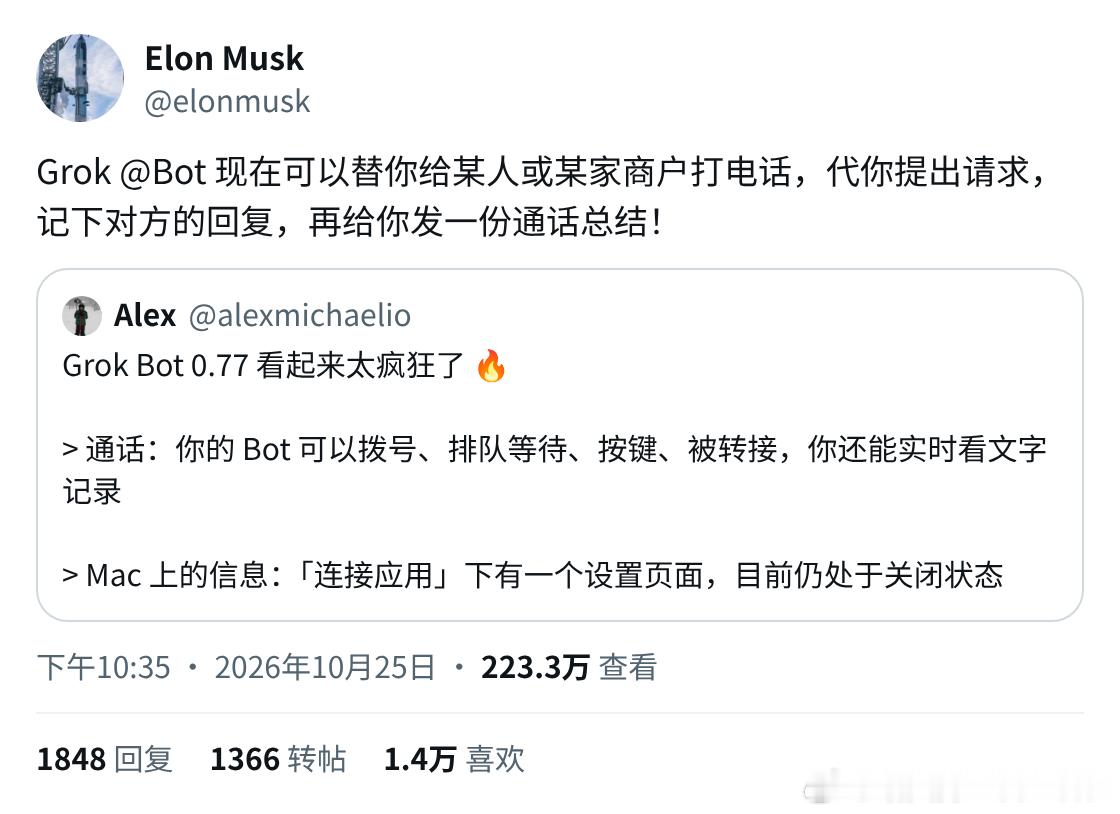 马斯克说，Grok Bot 现在可以替你打电话了。

不是帮你拨个号那么简单，是把整件事交给它：
1、它替你给人或者商家打过去
2、按你的意思把要求说清楚
3、对方说了什么，它边听边记
4、挂了电话，给你发一份总结

更新说明里还有几个细节：它能在电话里排队等待、按键选菜单、被转接，你还能实时看到通 ​
