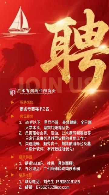 广东省湖南祁阳商会招聘专职秘书，主要是负责商会日常行政工作。工作不难...
