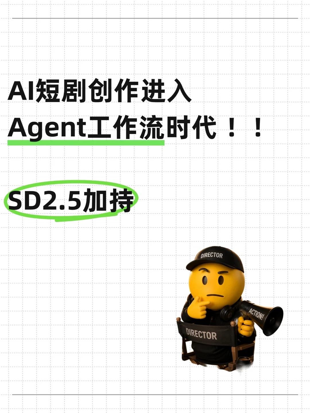 AI短剧创作进入Agent工作流时代，SD2.5加持