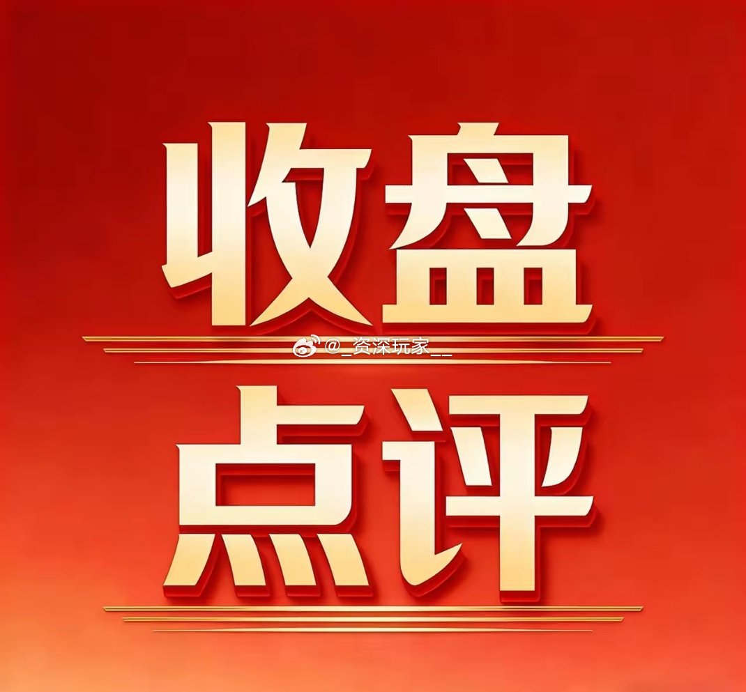 收盘点评｜上午猛冲下午“露馅”，反弹还没变成反转
 
半日放量，全天反而缩量，今天盘面有点迷惑。
 
上午行情看着很强，沪指冲到3926，创业板午盘涨1.37%，半天成交1.23万亿，还以为量能终于补上来。
 
结果下午资金接力跟不上，涨幅直接回吐大半。
收盘沪指+0.59%，创业板仅收+0.51%，全天总成交1.8 ​