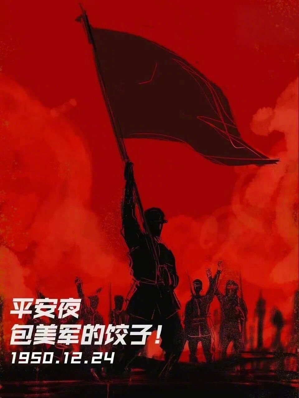 平安夜，包美军的饺子！         中国人为什么要过平安夜 ？当然...