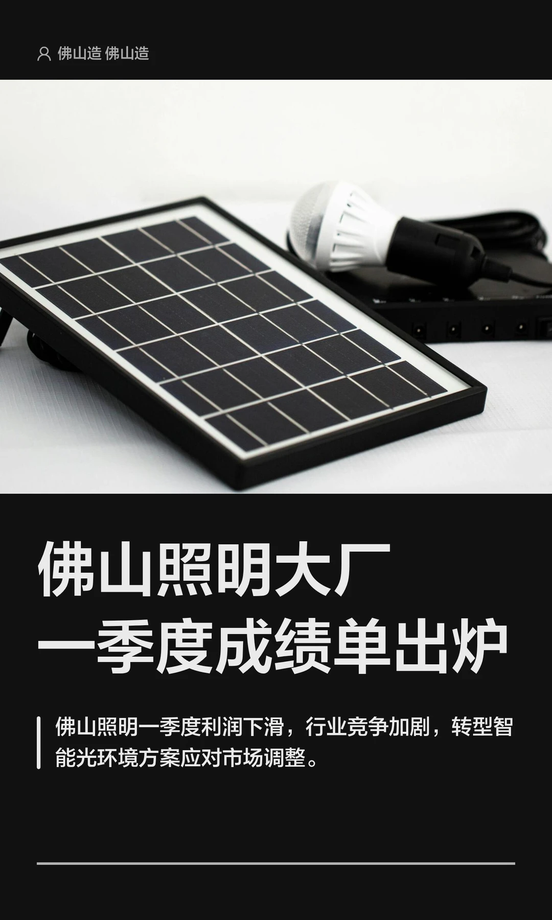 佛山照明大厂一季度成绩单出炉