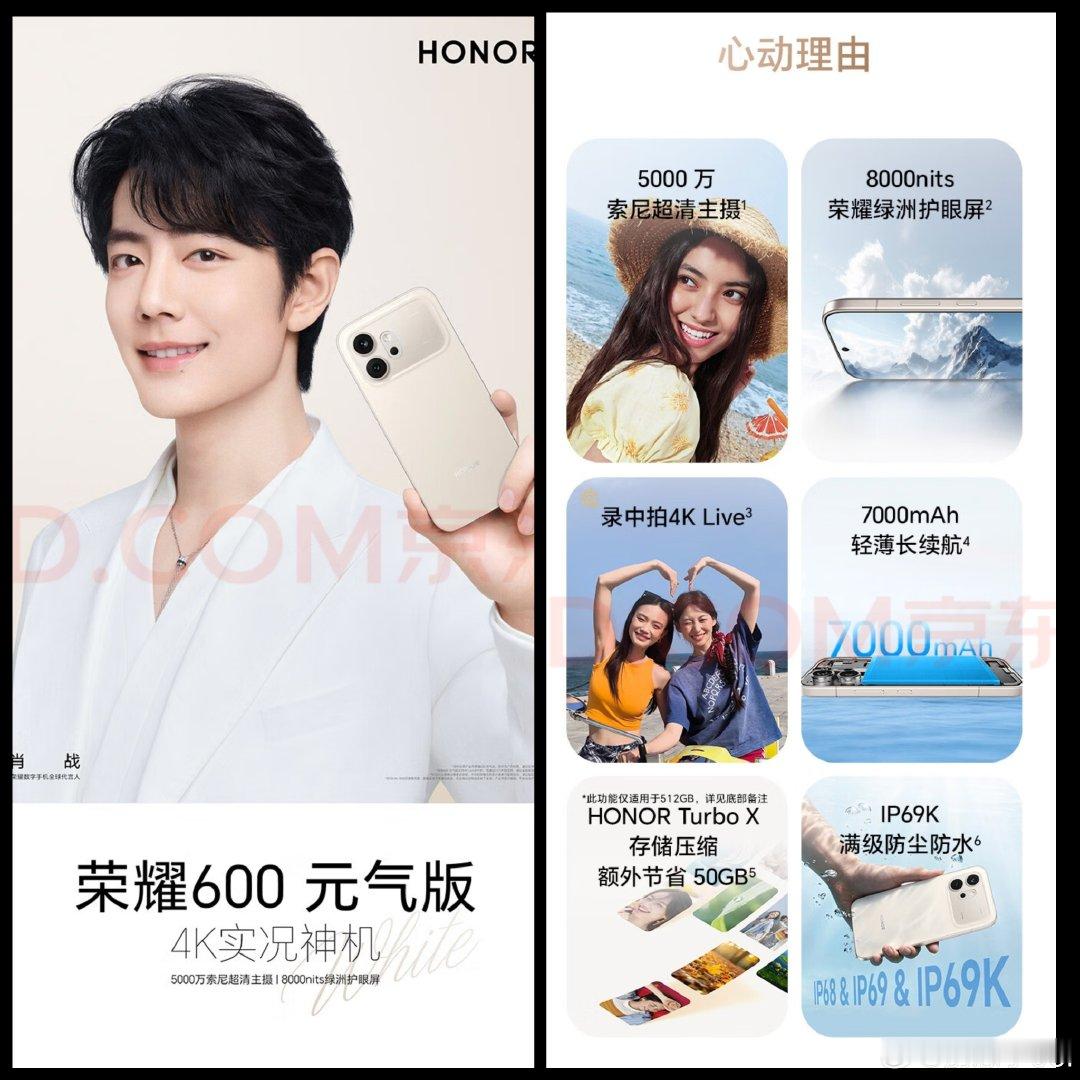 荣耀600元气版--心动理由
1、5000万索尼超清主摄
2、8000nits荣耀绿洲护眼屏
3、录中拍4K Live
4、7000mAh超薄长续航
5、HONOR Turbo X 存储压缩，额外节省50GB
6、IP69K满级防尘防水#荣耀x80promax##荣耀robot phone# ​