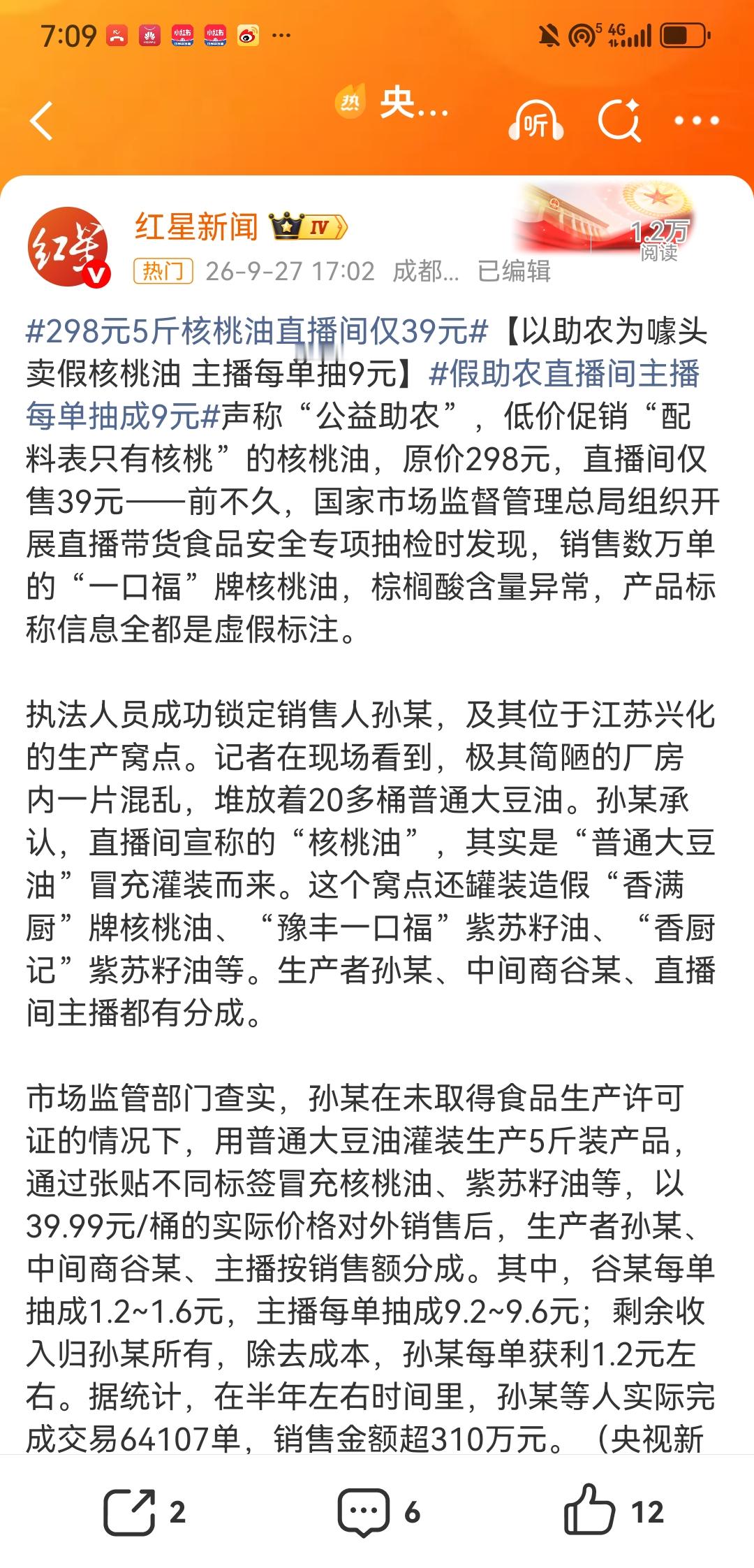 “助农”成了割韭菜的外衣，大豆油伪装高端核桃油，层层分成赚得盆满钵满。消费善意比单纯售假更可恶，食品安全的底线，容不得直播乱象肆意践踏。
