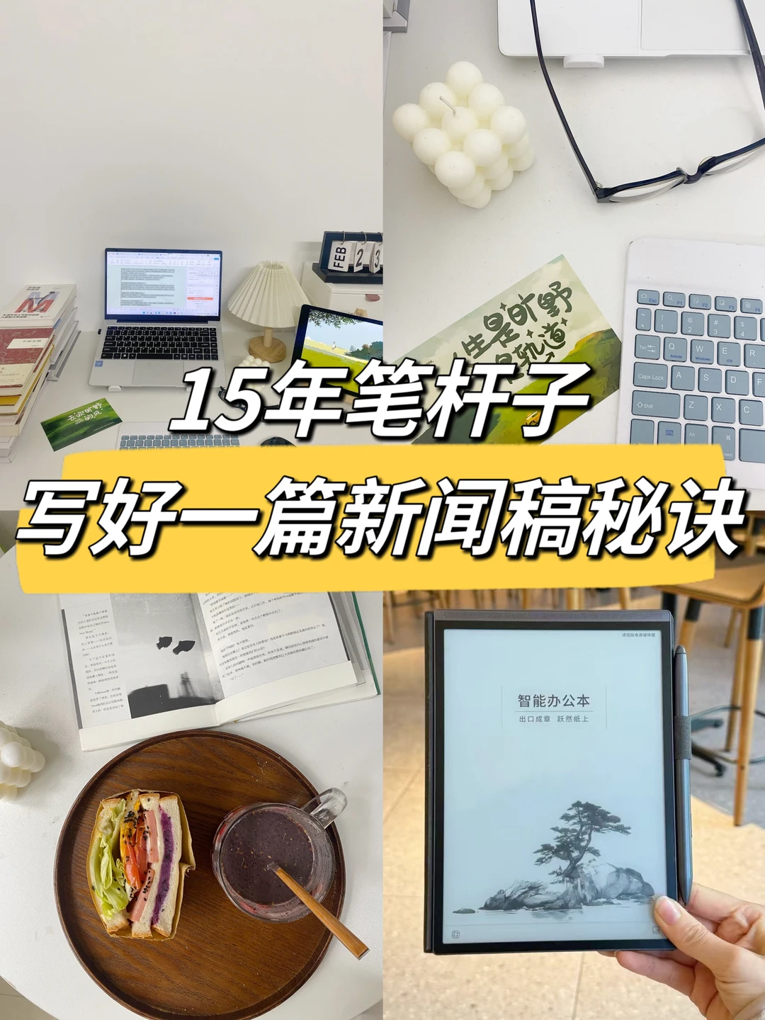15年笔杆子｜写好一篇新闻稿秘诀 ✍️