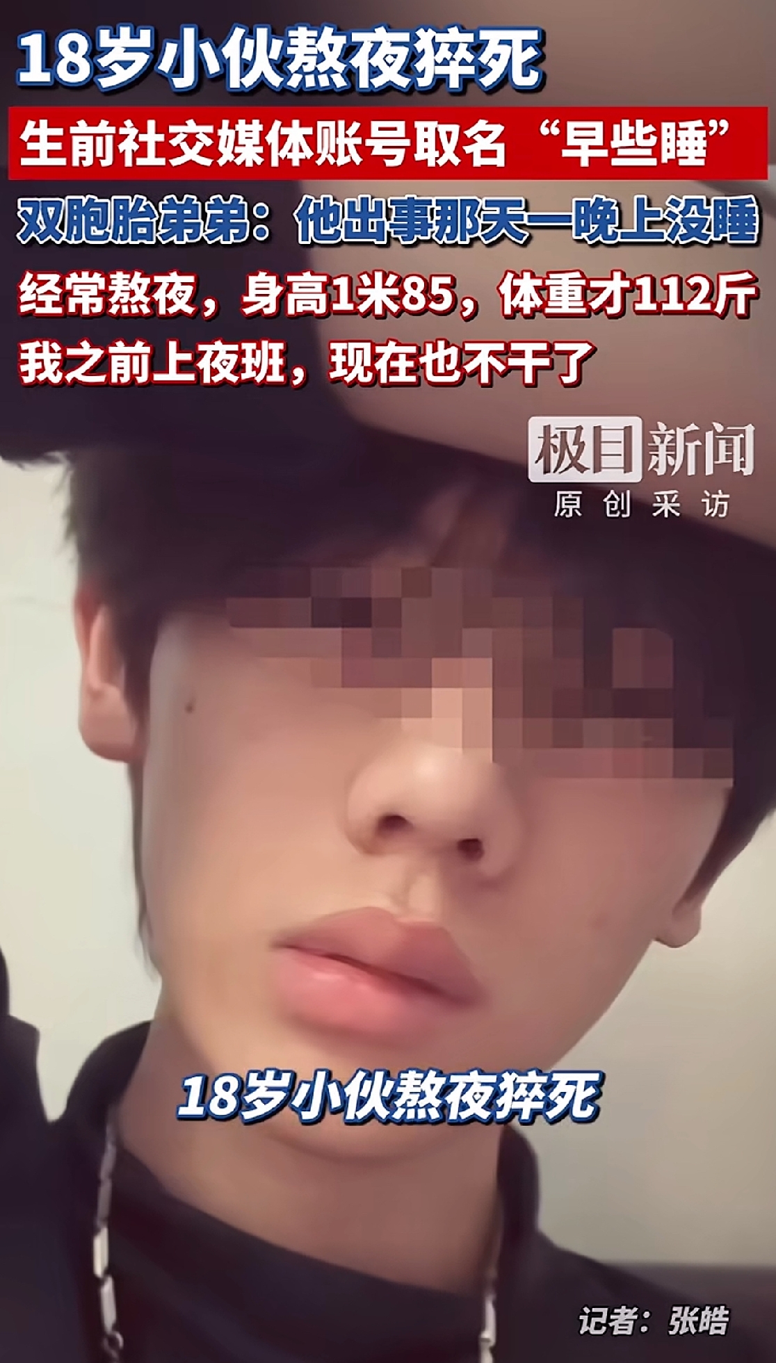 辽宁鞍山18岁男生森森因长期熬夜猝死，生前社交账号恰好取名“早些睡”，这个残忍的巧合让事件登上热搜。
而最让人揪心、也最讽刺的细节是，男生生前的社交账号名字，偏偏叫“早些睡”。
明明心里知道熬夜伤身，明明时刻提醒自己早点休息，却始终控制不住自己，日复一日透支身体