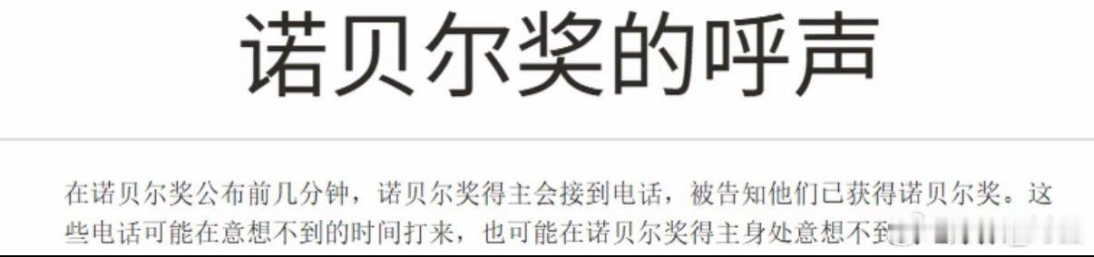 虽然大家可能错过了昨天下午5点的物理学奖，但是没关系，一切还来得及，接下来还有化学、文学、和平、经济奖。诺贝尔奖将在公布的前几分钟，诺贝尔奖得主将接到0046的电话。

读研的朋友，可以让瑞典的朋友帮忙打给导师。#为啥今年的诺贝尔物理学奖这么牛# ​