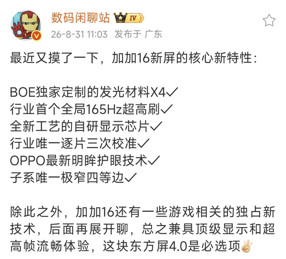 加加16的新屏核心新特性来了，行业首个全局165Hz超高刷，所以以后看刷新率要看是不是支持全局，前面大家宣传的165Hz、185Hz刷新率都不是全局刷新率，仅支持个别游戏和APP，现在一加16做到了全局165Hz刷新率，再也不需要把165Hz刷新率放到开发者模式里面了。除了刷新率以外，还有子系唯一极窄四等边，这种颜值就有保证了。#一加16