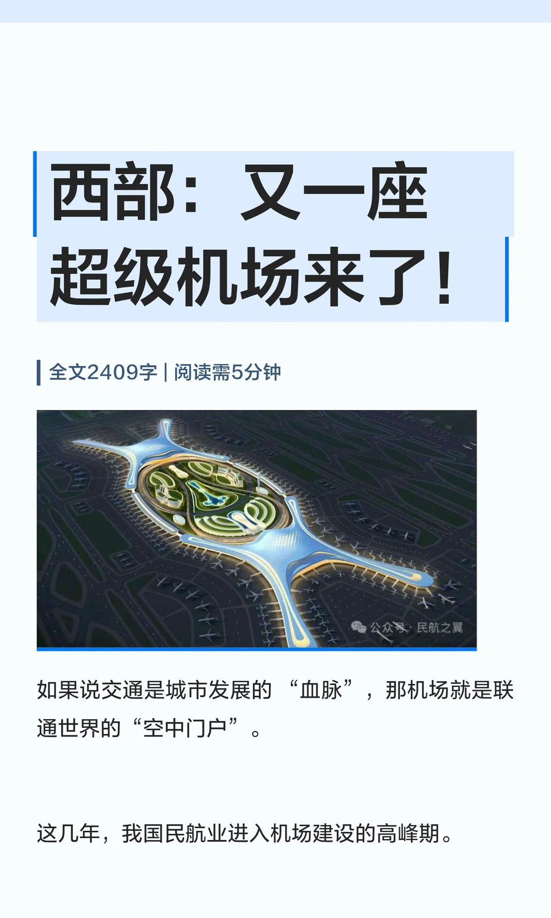 西部：又一座超级机场来了！