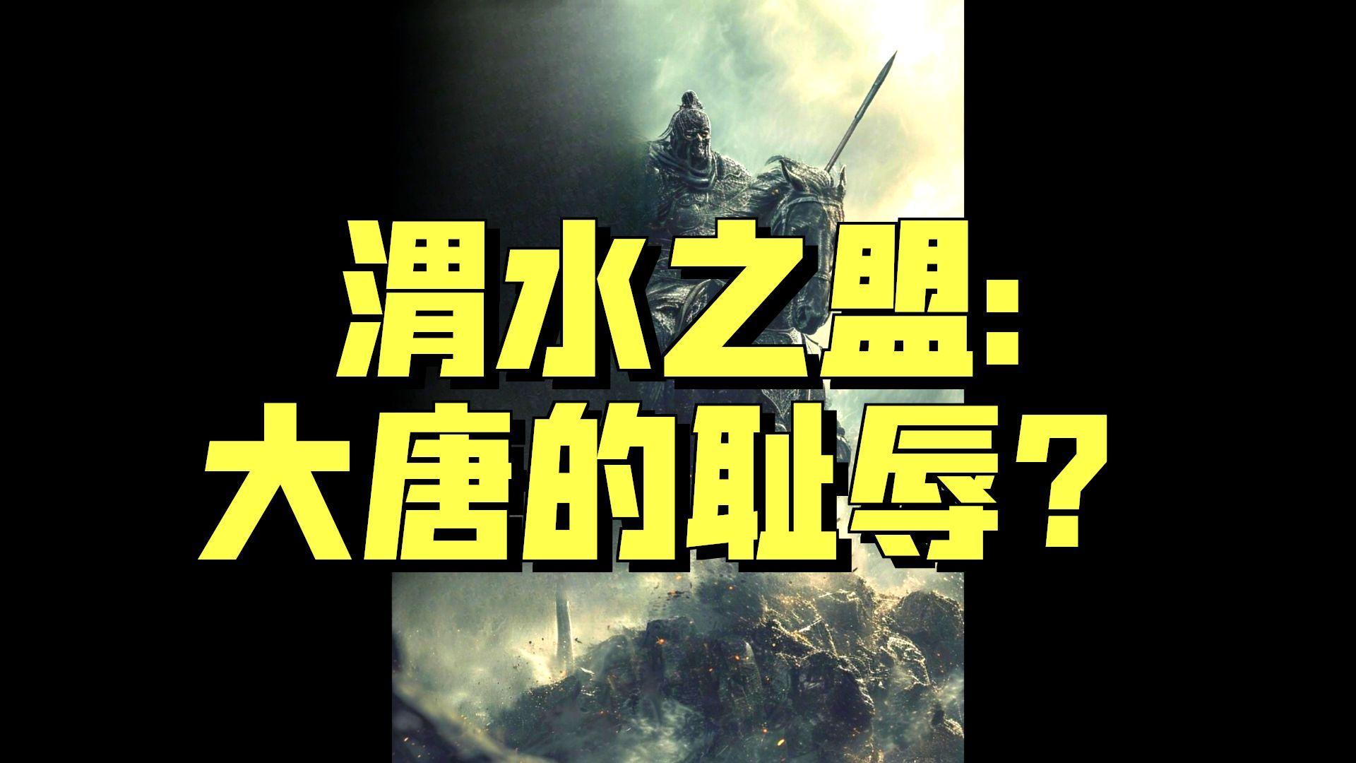 渭水之盟：李世民刚登基，为什么敢只带几骑去见十万突厥兵？

626年9月23日，李世民登基才十几天，东突厥颉利、突利两可汗率十万骑兵攻到长安城北约四十里的渭水边。城中戒严，有人主张迁都。李世民没有闭城，而是扣下突厥使者，带高士廉、房玄龄等数骑到便桥南，隔河斥责颉利背弃和亲之约。

这个看似 ​