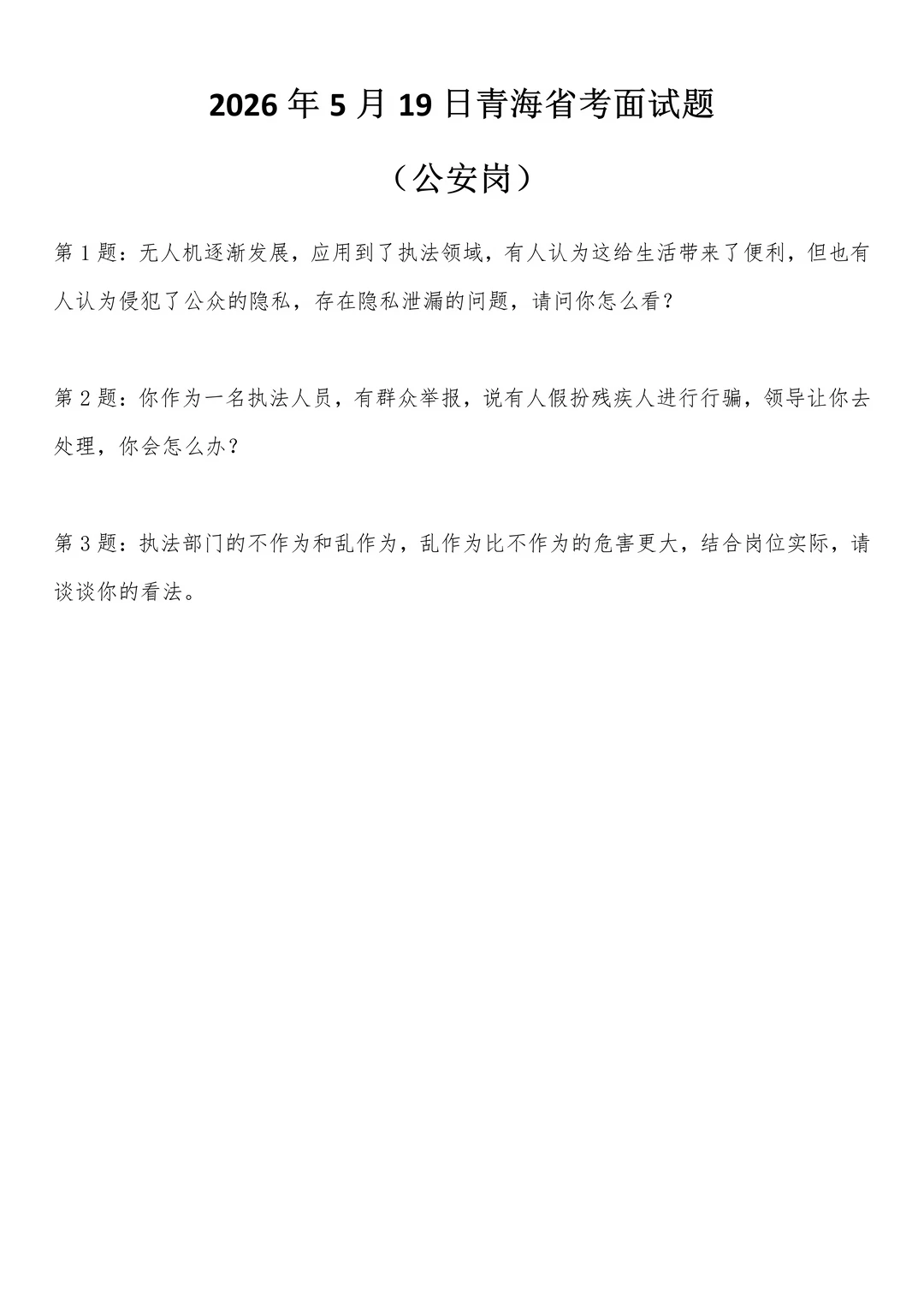 2026年5月19日青海省考面试题（公安岗）