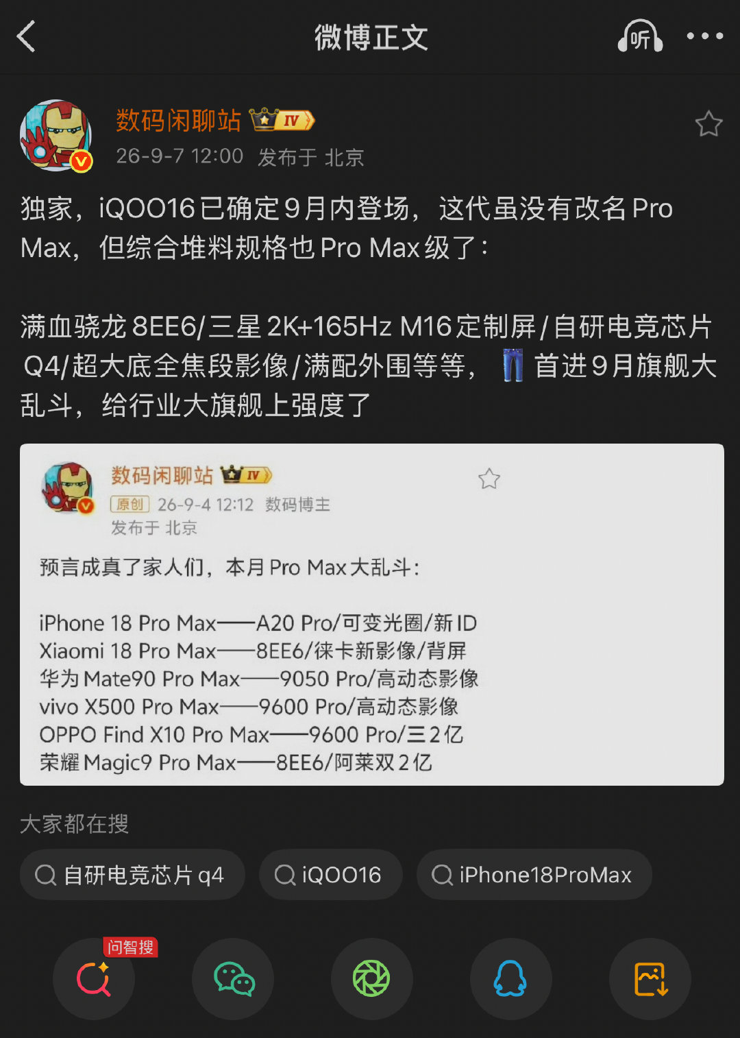 #Pro Max大乱斗#好家伙，虽然不叫Pro Max，但你看这个堆料的强度，iQOO 16已经超越这个称谓了。性能、屏幕、外观、影像、游戏体验都是直接拉满的，我就喜欢这种，只有一个选择，不用费劲去想去选，一步到位。坐等9月内正式发布了，你别说，这个9月机圈太热闹了，神仙打架啊[傻眼] ​