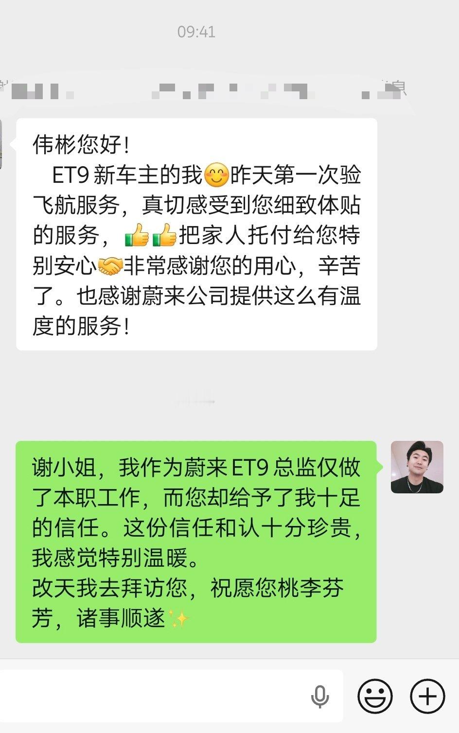 又被用户表扬了
我的ET9用户的一句表扬，让心窝暖暖的。
​蔚来和我的用户一起，把李斌哥倡导的“用户型企业”具象化了。再次感谢用户选择我，信任我[太阳][太阳] ​
