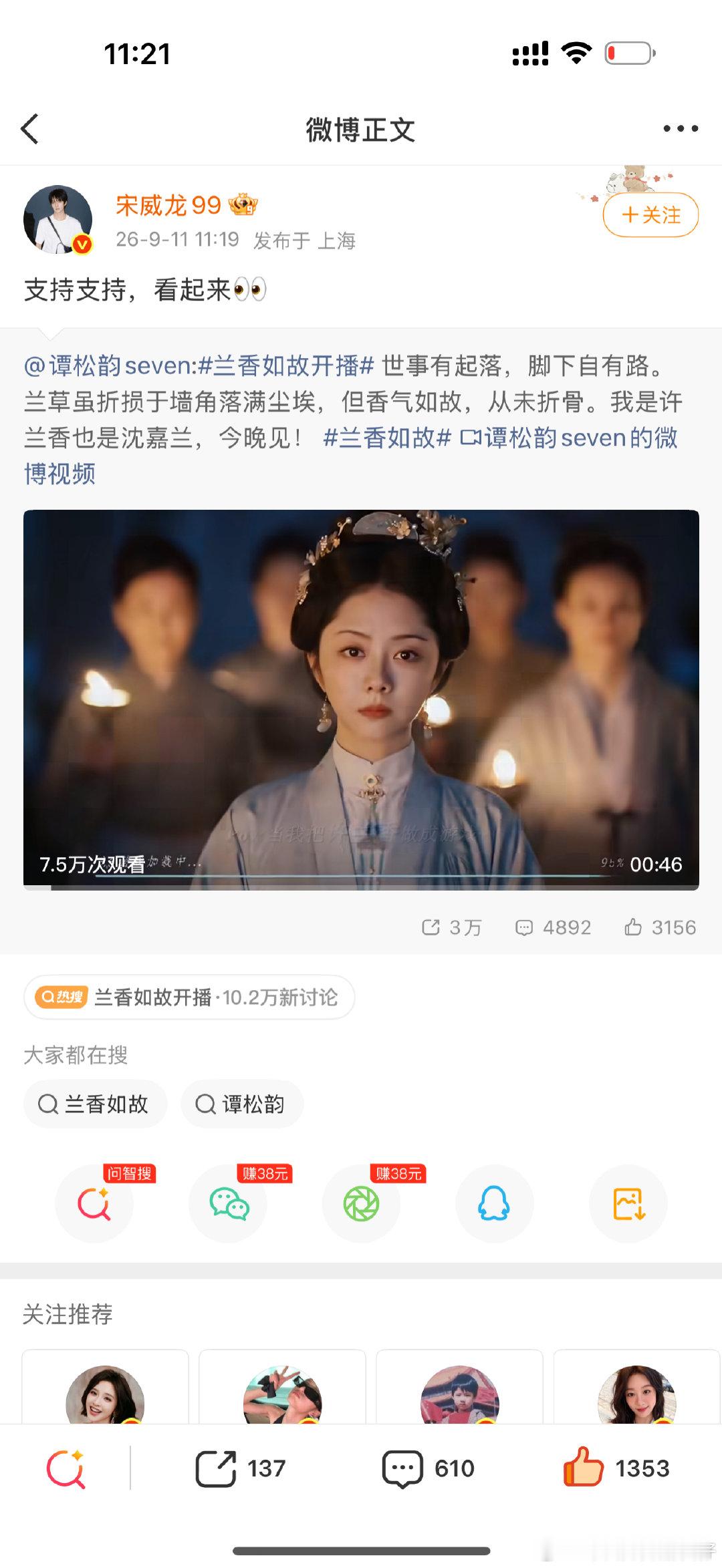 #宋威龙支持谭松韵兰香如故#
今晚来看许兰香逆风翻盘​