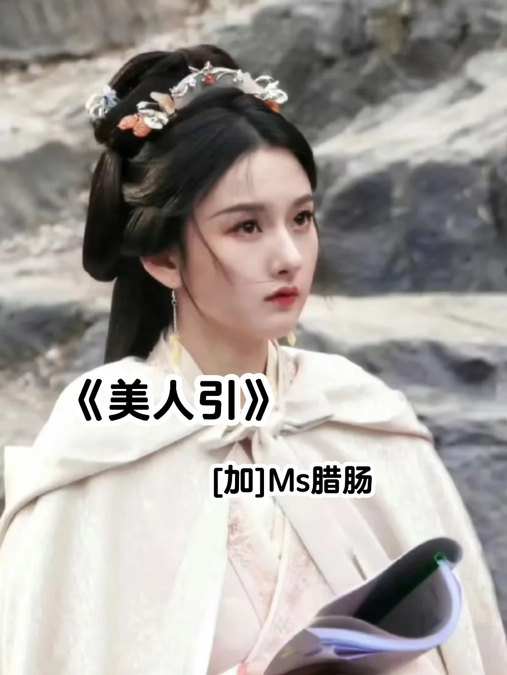 高冷佛.子X相府嫡女，高岭之花下神坛！