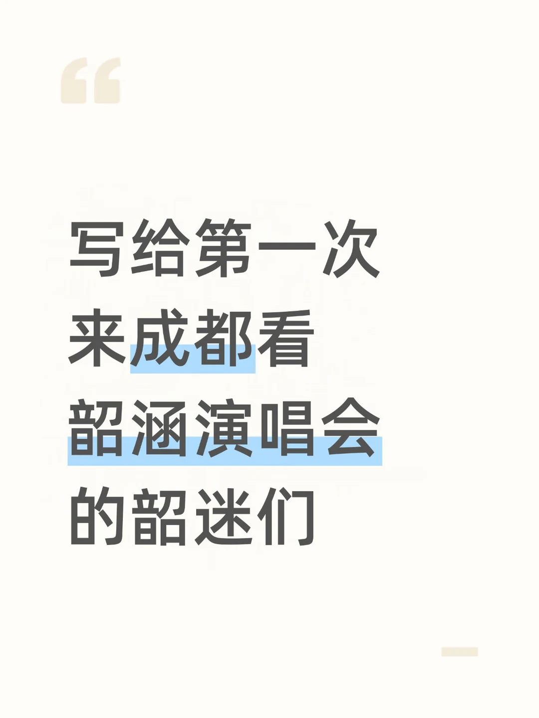 张韶涵成都演唱会攻略(详细交通+住宿+美食)
