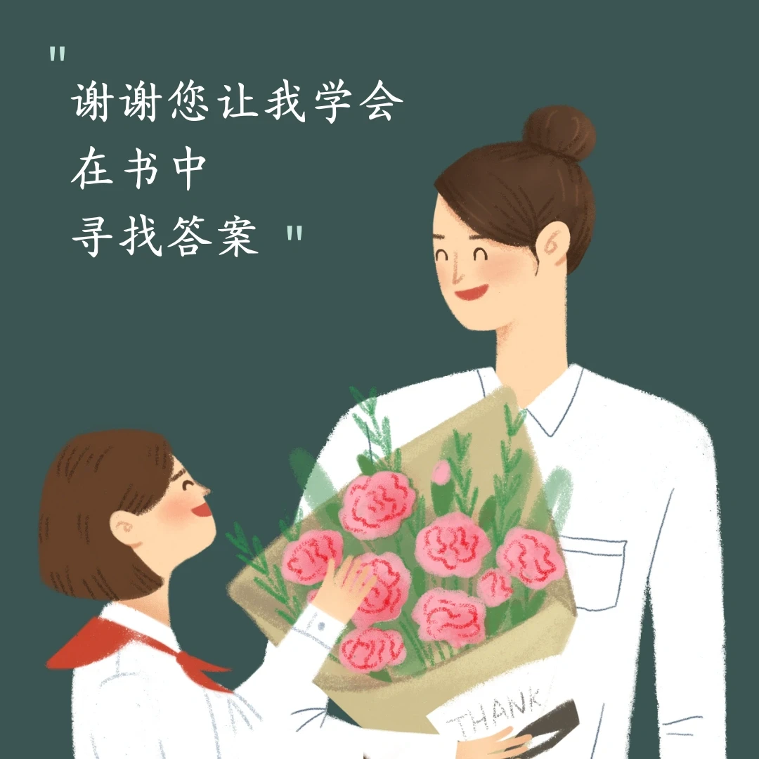 老师，谢谢您让我学会，在书中寻找答案