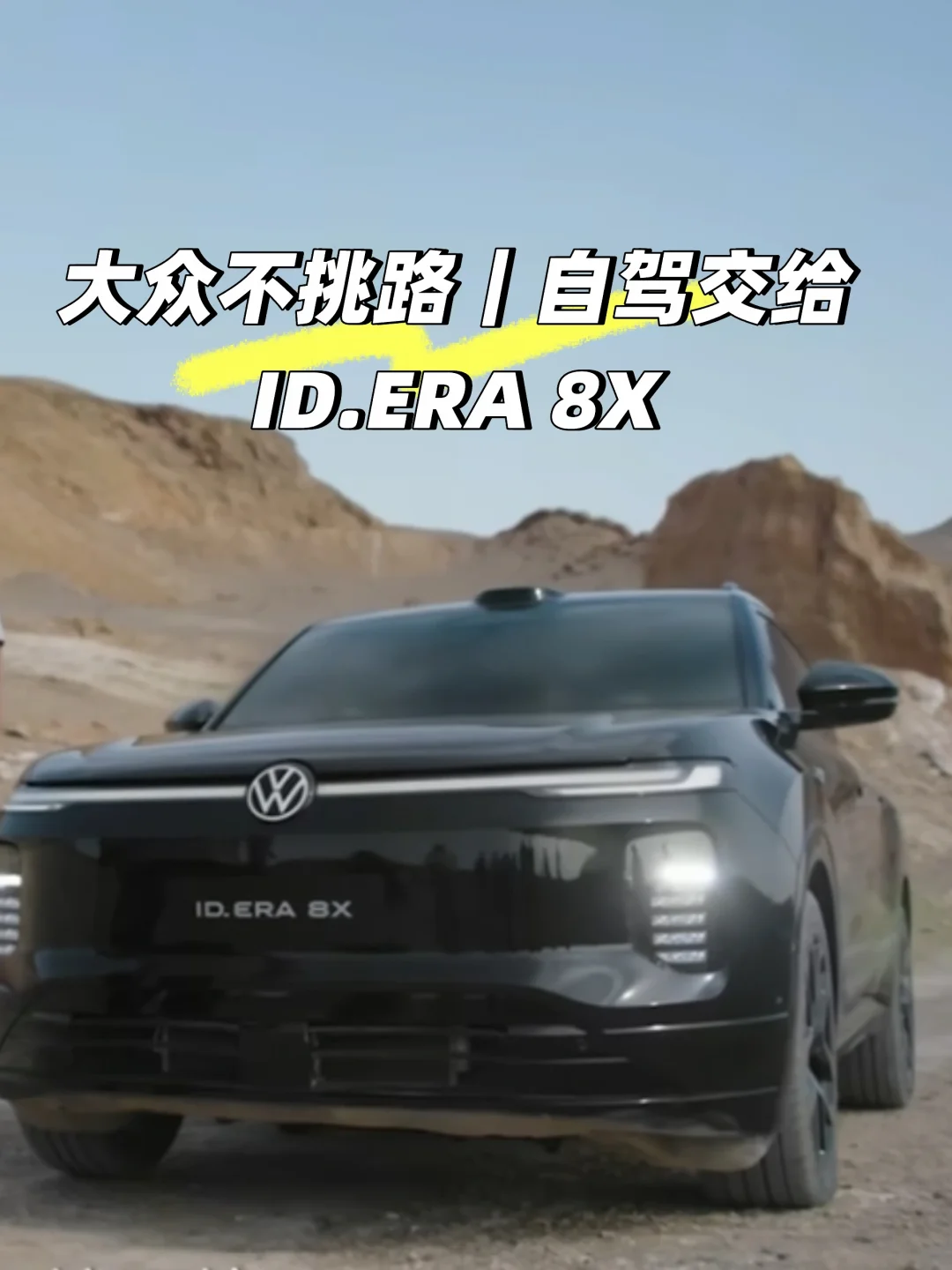 大众不挑路｜自驾故事，交给ID.ERA 8X续写