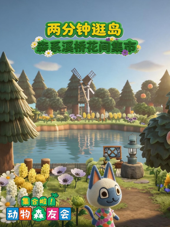 两分钟逛岛｜森系溪桥花间集市｜沿水慢逛