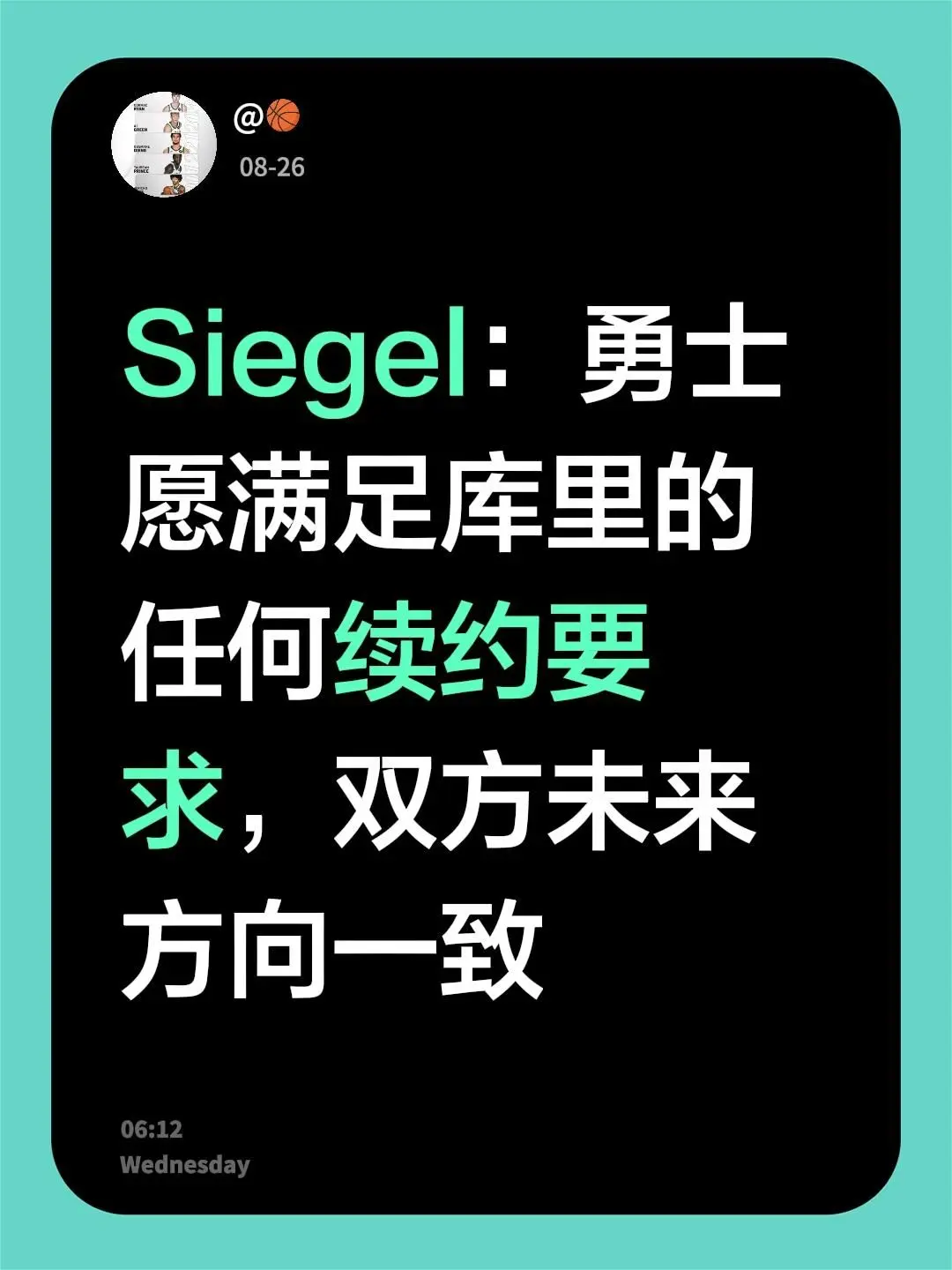 Siegel：勇士愿满足库里的任何续约要求，双方未来方向一致