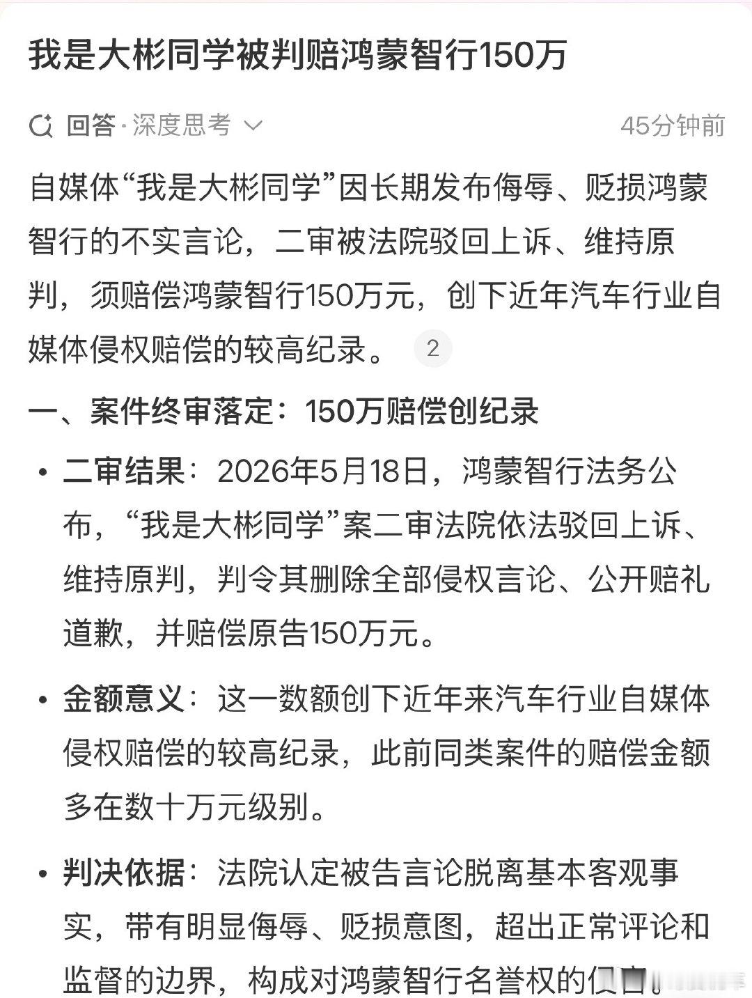 我是大彬同学二审上诉被驳回，
被判向鸿蒙智行赔偿150万元，并道歉。
终究还是没能逃脱 ​