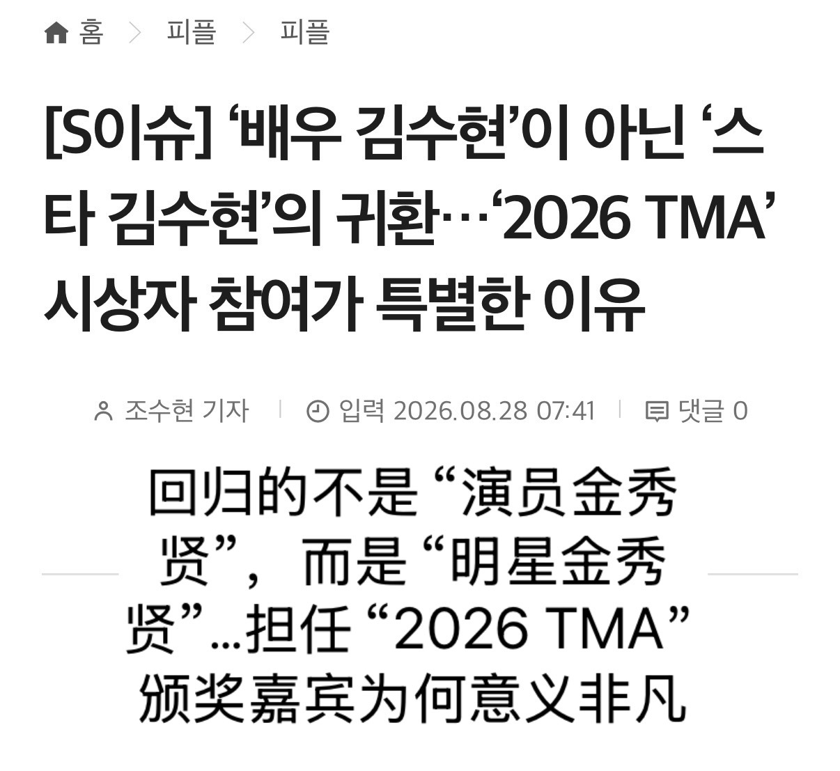 【韩网新闻20260828】这篇焦点新闻重点：
1️⃣金秀贤早已超越演员这一主业的范畴，成长为影响力覆盖整个亚洲的韩流明星。
2️⃣此次金秀贤出席TMA，最值得关注的并不是“颁奖嘉宾”这一身份，而是“韩国国内正式公开场合”这一点。
3️⃣TMA是一场由K-POP艺人与全球粉丝共同打造的音乐盛典。
而演员金 ​