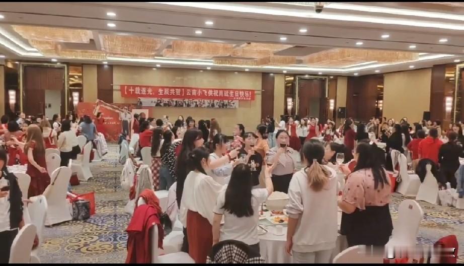 肖战出道十年，35岁生日这天，云南小飞侠直接包下宴会厅，几百号人举杯喊肖战生日快乐。都来了就是肖战没来！
