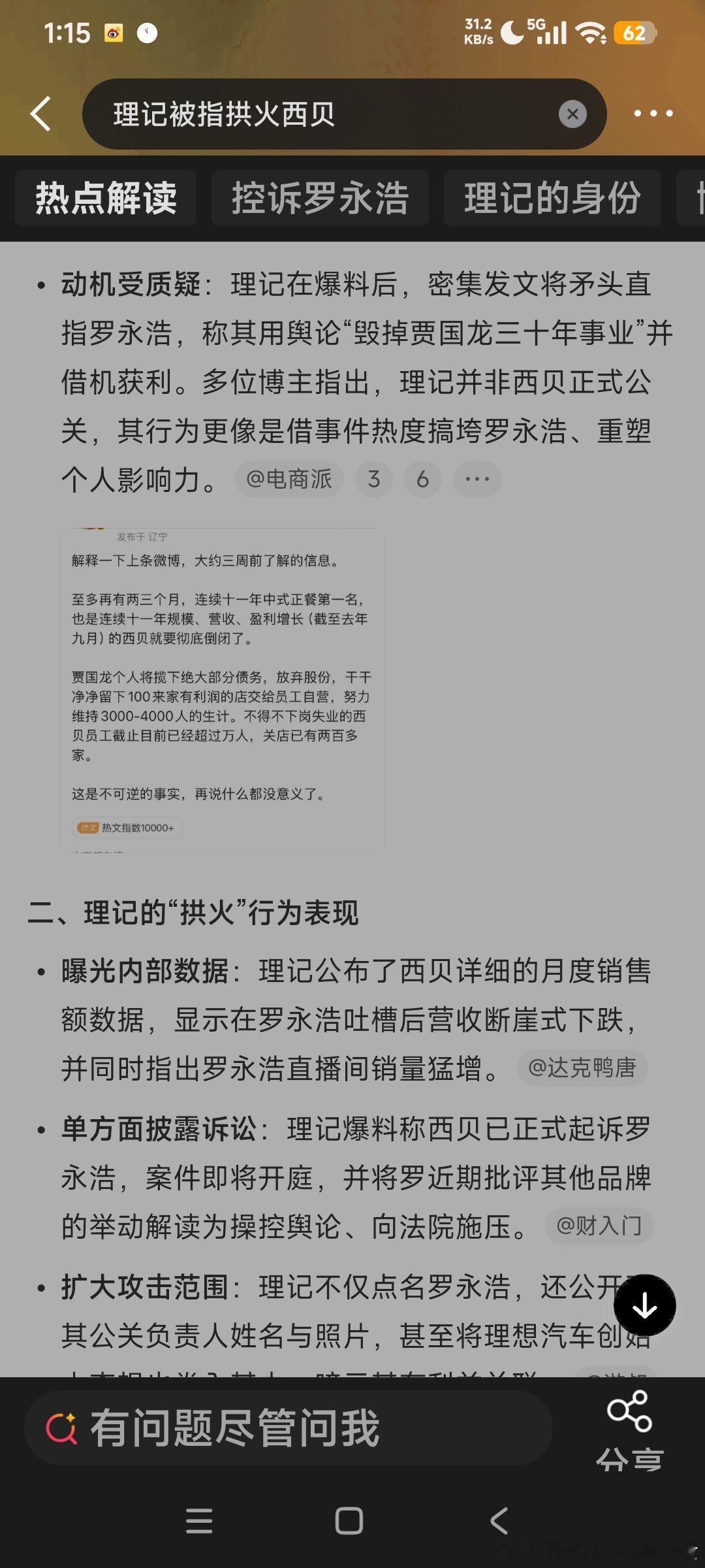 大V 理记 近日接连爆料西贝将倒闭并猛烈炮轰 罗永浩，其行为被广泛质疑并非真心救企而是借热点拱火收割流量，引发巨大争议。 一、核心争议：“救命”还是“催命”？- 提前宣告“死刑”：9月19日，理记率先