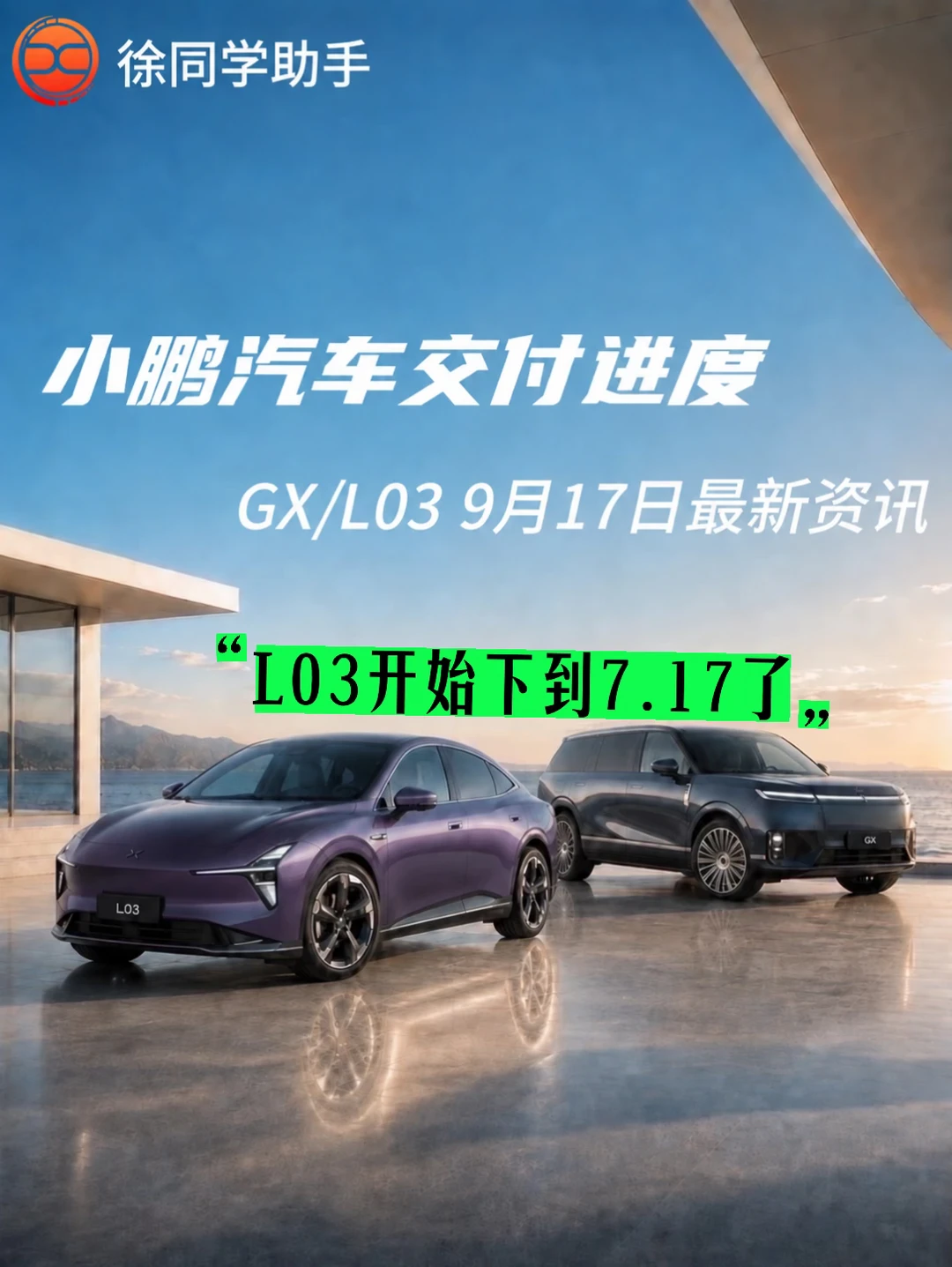 小鹏汽车（GX、L03）9月17日交付进度