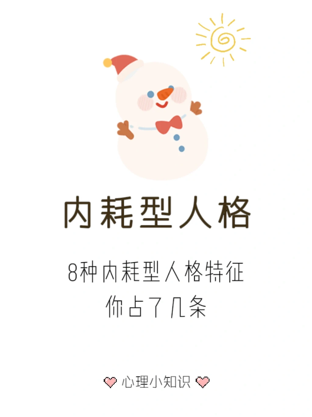 内耗型人格 —— 判断一下你是否有内耗型人格