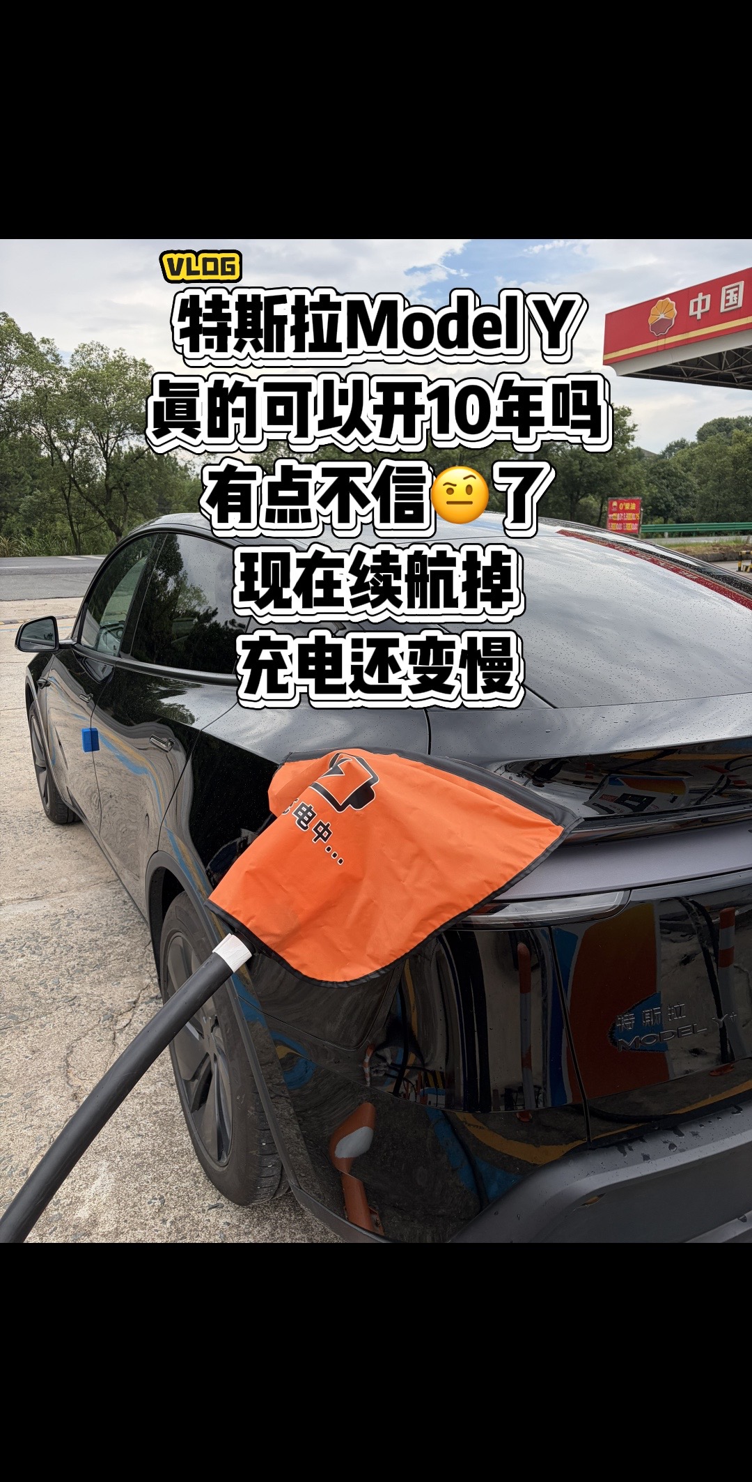 Model Y真的可以开10年吗？Model Y越用充电越慢，续航缩水，还能坚持10年吗？
真实生活分享计划 特斯拉ModelY 特斯拉电池衰减 电车能用多少年