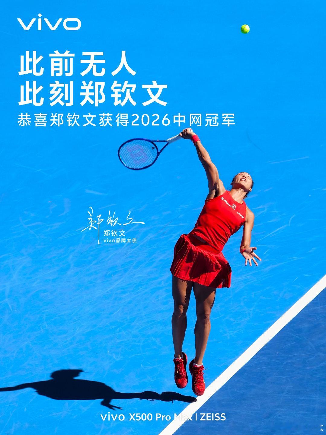 郑钦文中网女单夺冠，太牛了。 ​