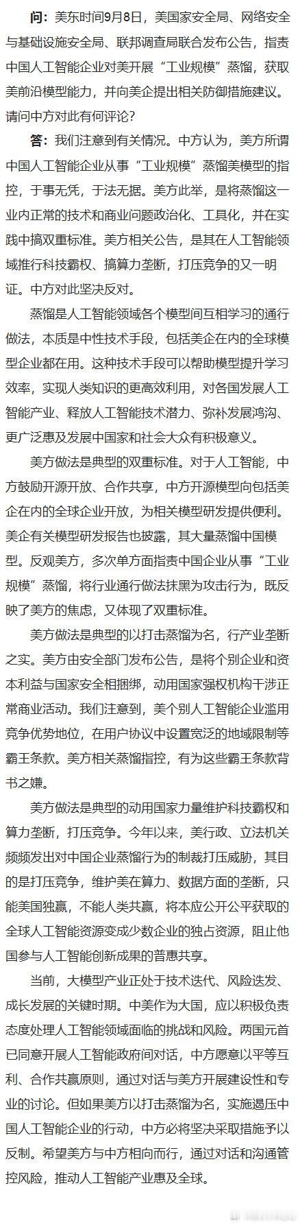 商务部新闻发言人就美发布中国人工智能企业对美蒸馏活动相关网络安全公告答记者问 ​
