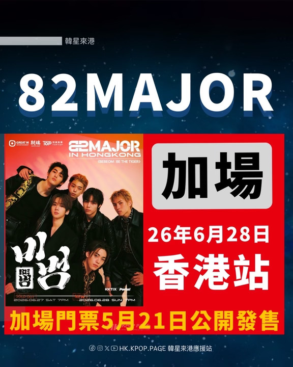 82MAJOR 香港站加場