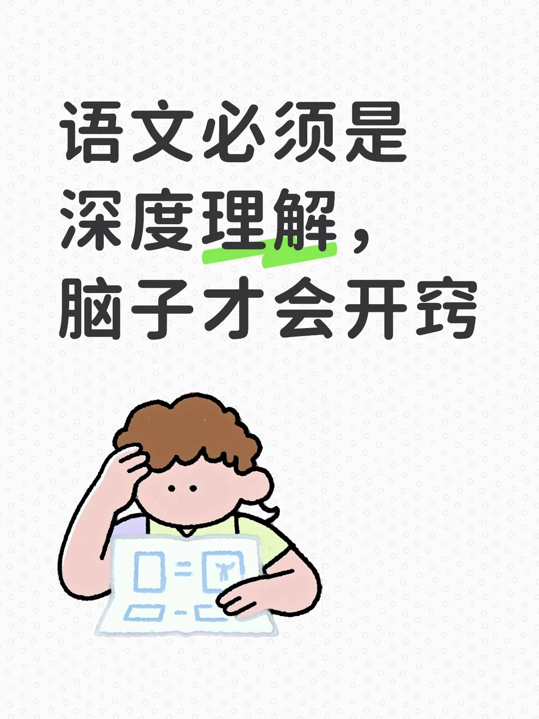 语文必须是深度理解，脑子才会开窍