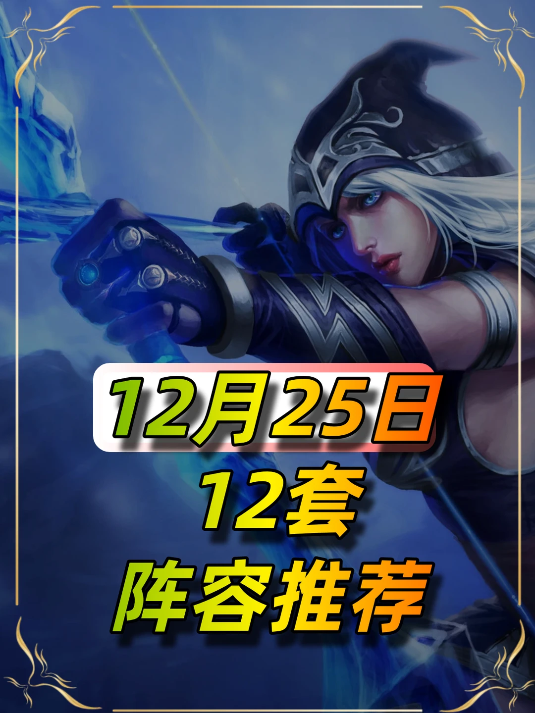 蛮王黑科技 12月25日阵容榜单