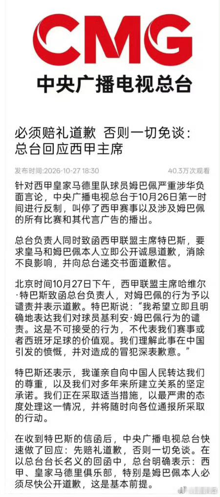 #西甲转播被叫停#

西甲停播，姆巴佩禁赛，赞助商和代言取消，甚至索赔，这是最基本的操作

这条施压链条的节点很清晰。10月26日晚，总台第一时间叫停西甲赛事及姆巴佩相关广告播出，同时致函西甲主席特巴斯，要求皇马和姆巴佩本人公开道歉并递交书面道歉信。27日下午，特巴斯致函总台，谴责姆巴佩行为 ​