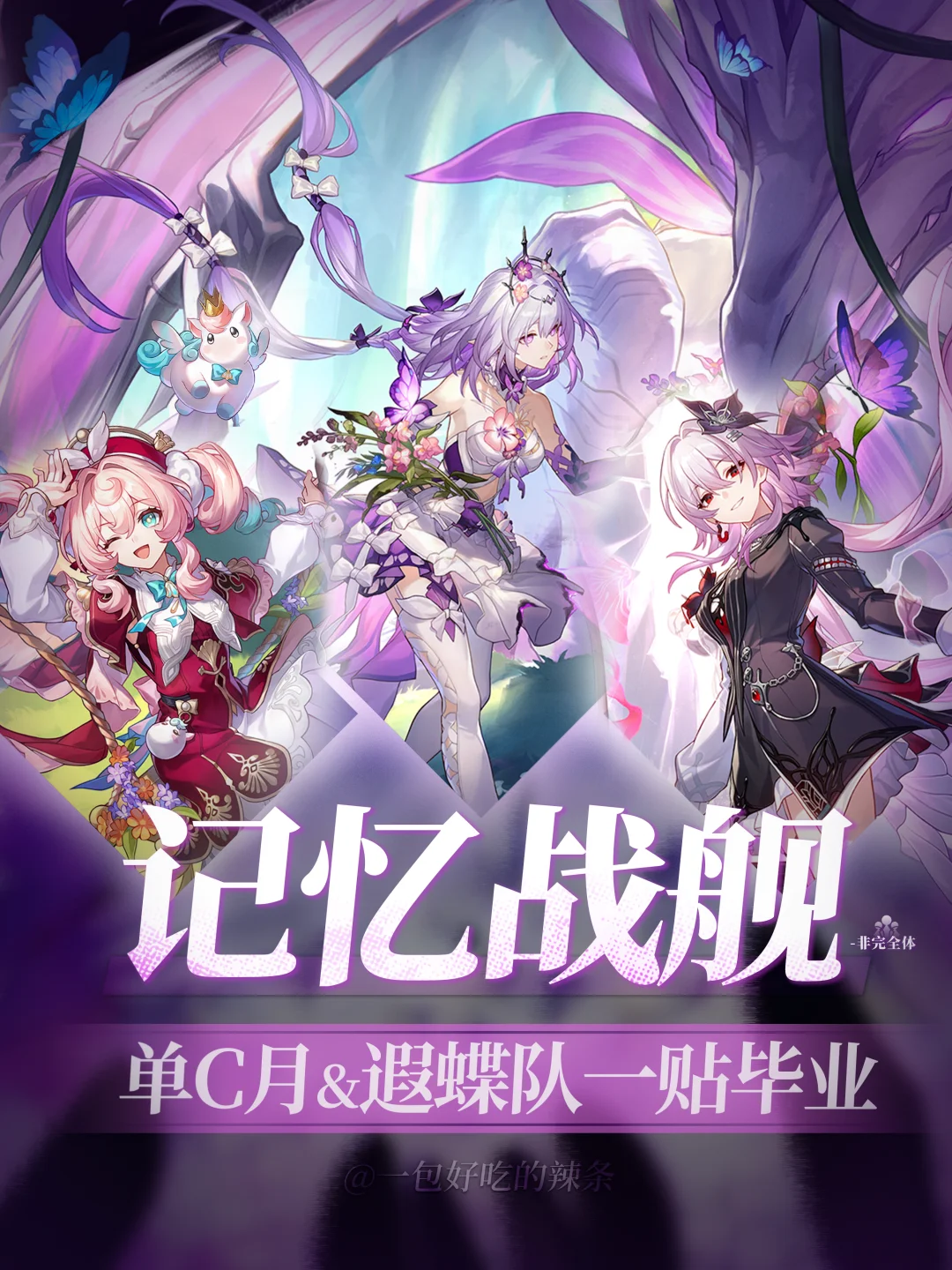 遐蝶队&单C长夜月 记忆战舰超详细毕业攻略