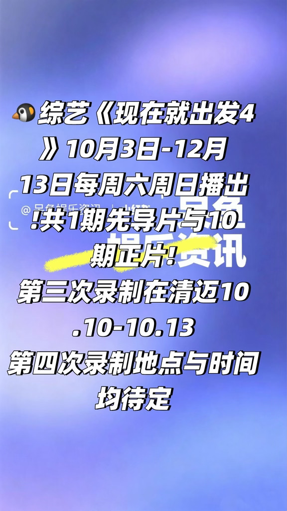 🐧综艺《现在就出发4》第三轮录制泰国清迈❗️