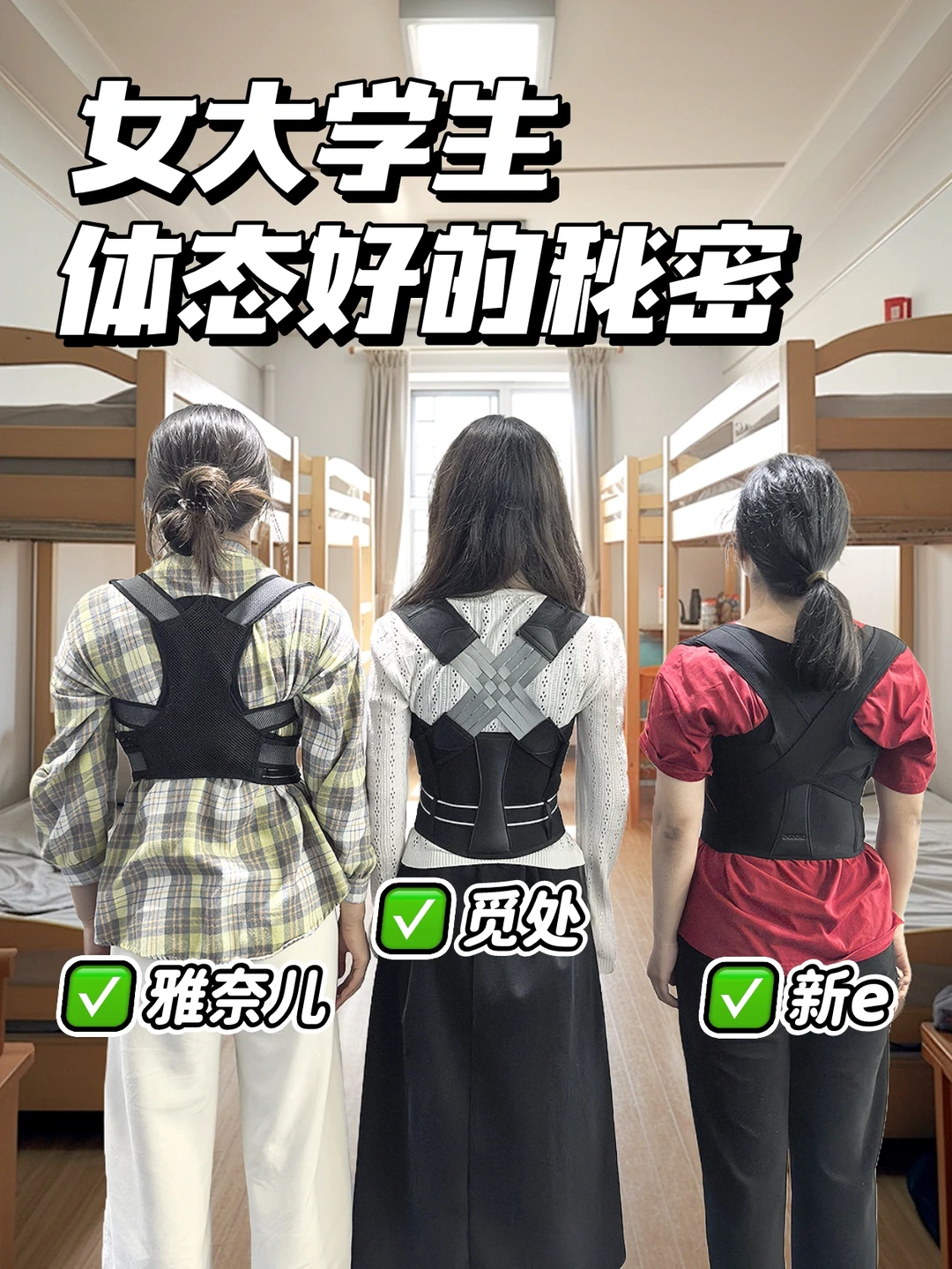 个顶个绝！新品矫正带说点大实话！