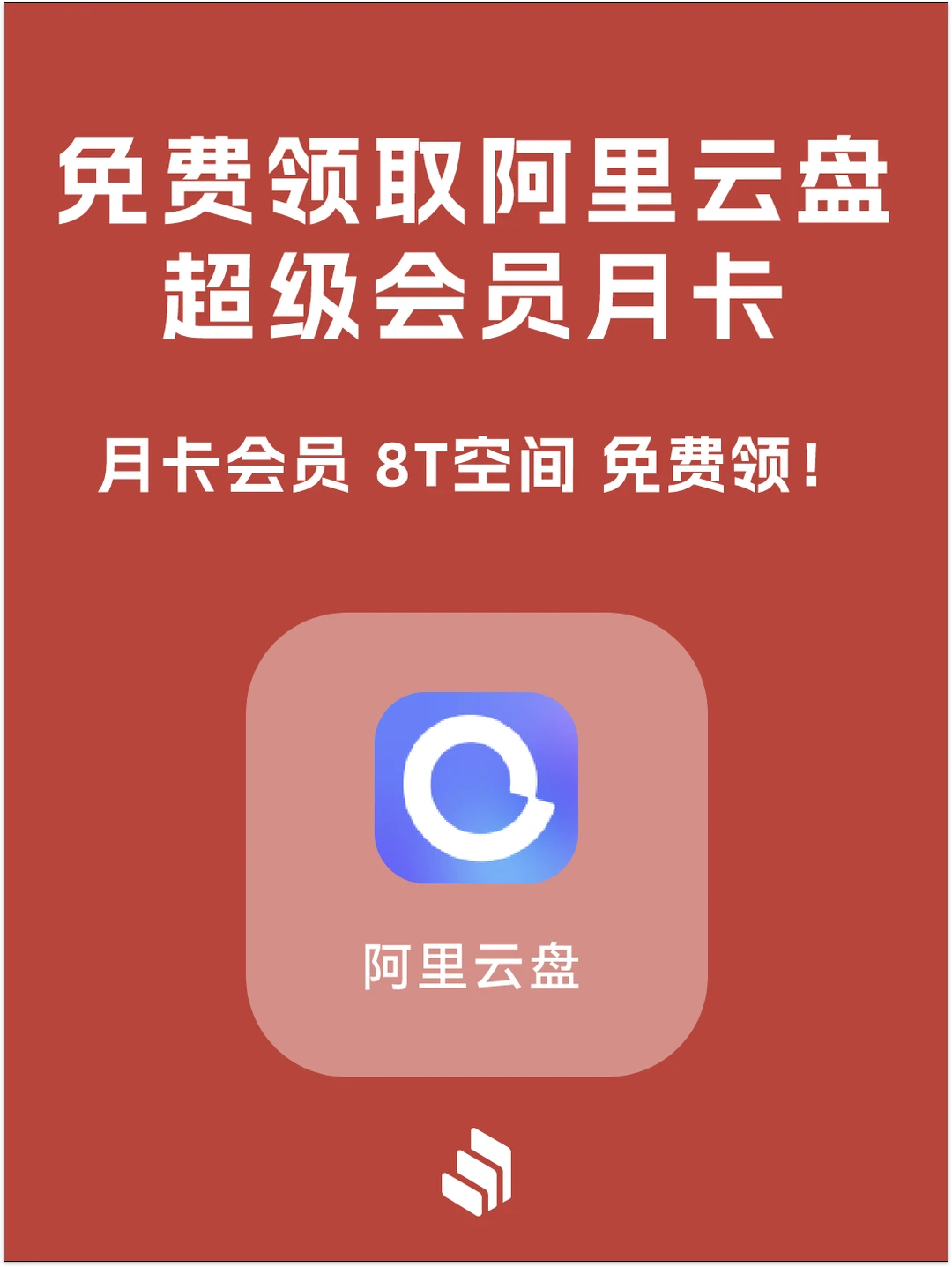 羊毛来咯，人人可领！阿里云盘超级会员月卡！